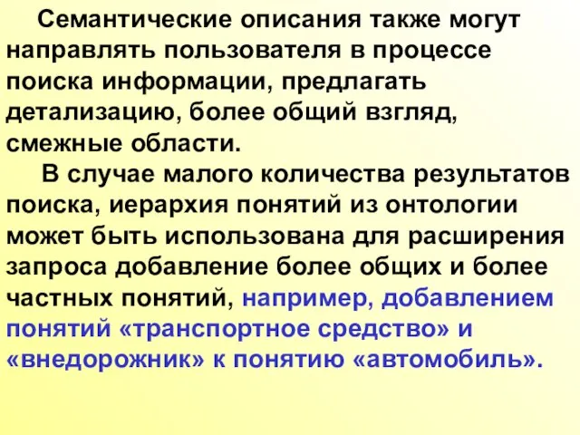 Семантические описания также могут направлять пользователя в процессе поиска информации, предлагать детализацию,