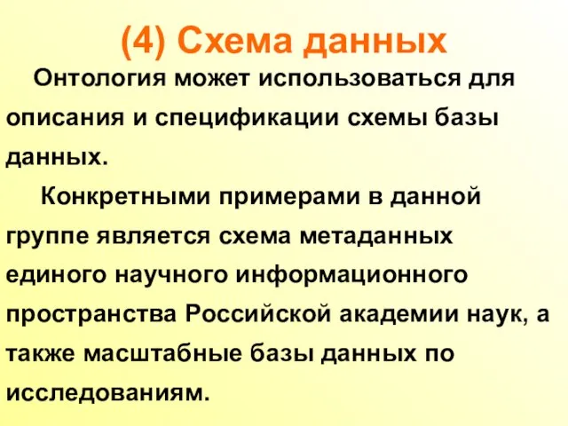 (4) Схема данных Онтология может использоваться для описания и спецификации схемы базы