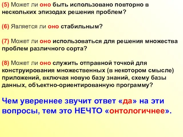 (5) Может ли оно быть использовано повторно в нескольких эпизодах решения проблем?