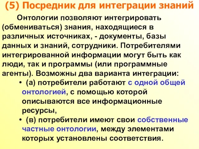 (5) Посредник для интеграции знаний Онтологии позволяют интегрировать (обмениваться) знания, находящиеся в