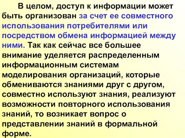 В целом, доступ к информации может быть организован за счет ее совместного