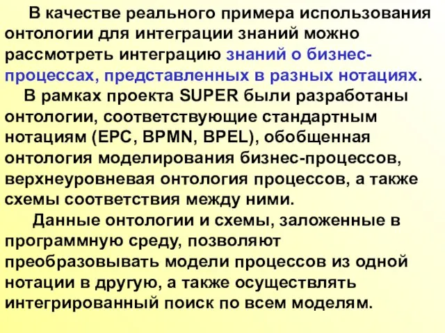 В качестве реального примера использования онтологии для интеграции знаний можно рассмотреть интеграцию