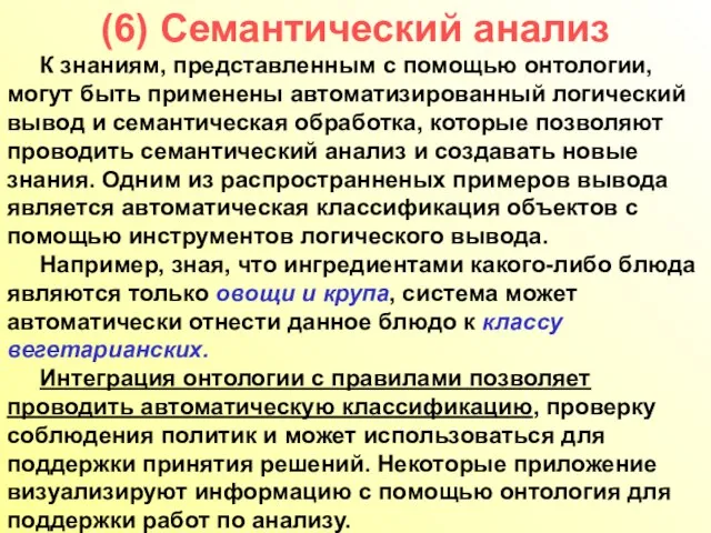 (6) Семантический анализ К знаниям, представленным с помощью онтологии, могут быть применены