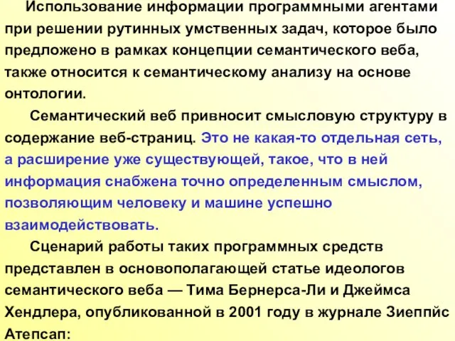 Использование информации программными агентами при решении рутинных умственных задач, которое было предложено