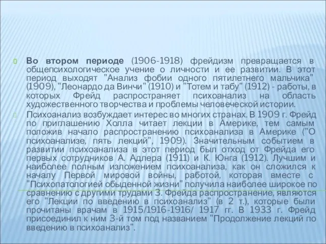 Во втором периоде (1906-1918) фрейдизм превращается в общепсихологическое учение о личности и