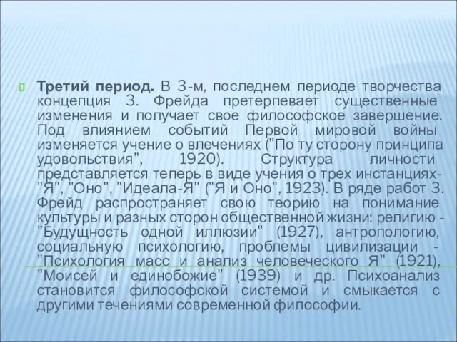 Третий период. В 3-м, последнем периоде творчества концепция 3. Фрейда претерпевает существенные