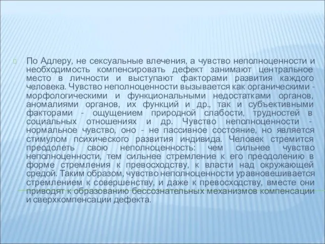 По Адлеру, не сексуальные влечения, а чувство неполноценности и необходимость компенсировать дефект