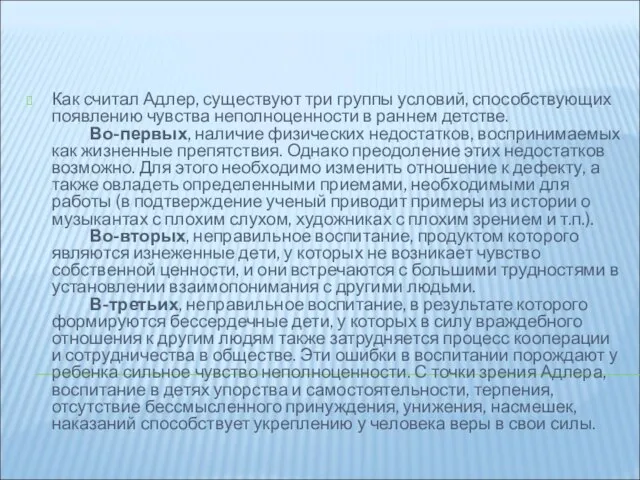 Как считал Адлер, существуют три группы условий, способствующих появлению чувства неполноценности в