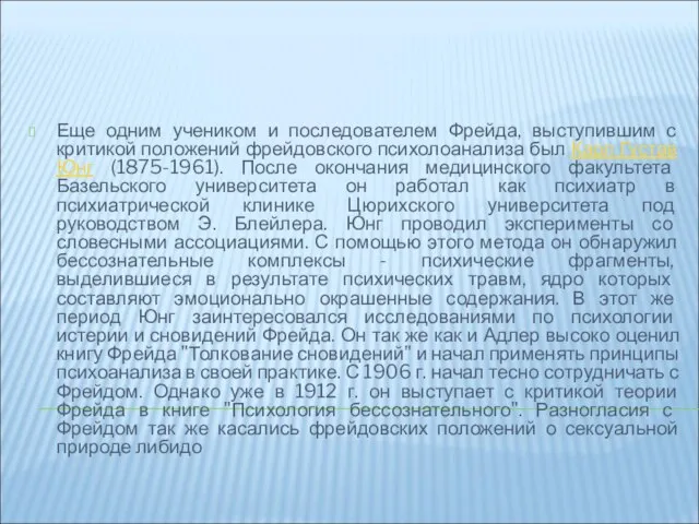 Еще одним учеником и последователем Фрейда, выступившим с критикой положений фрейдовского психолоанализа