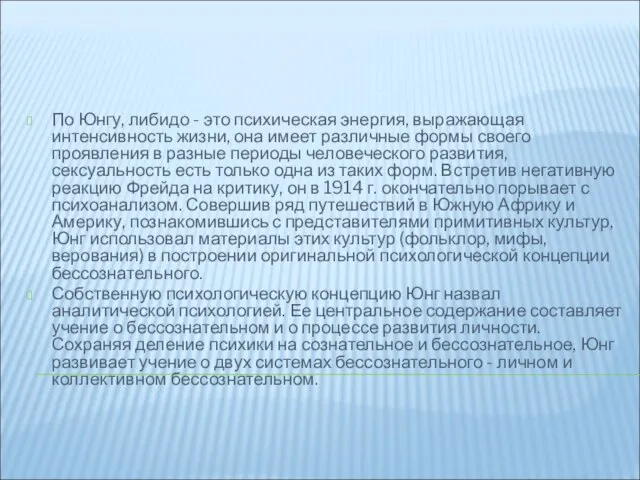 По Юнгу, либидо - это психическая энергия, выражающая интенсивность жизни, она имеет