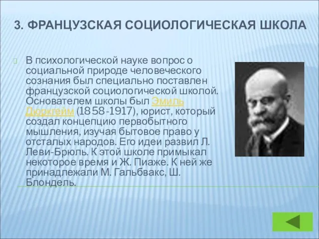 3. ФРАНЦУЗСКАЯ СОЦИОЛОГИЧЕСКАЯ ШКОЛА В психологической науке вопрос о социальной природе человеческого