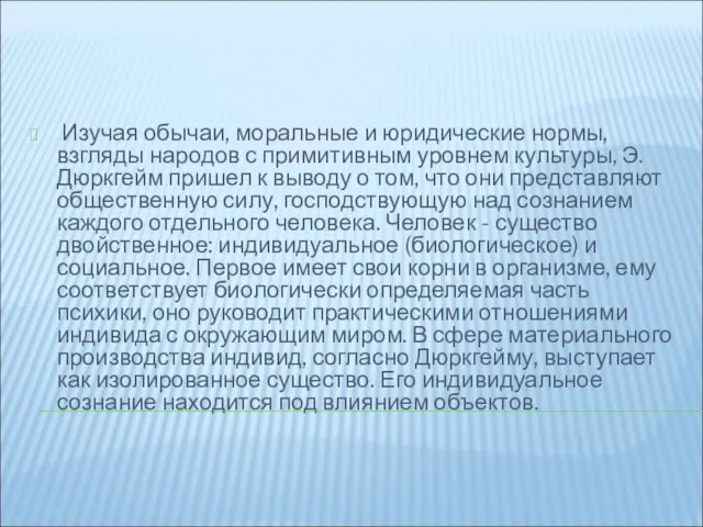 Изучая обычаи, моральные и юридические нормы, взгляды народов с примитивным уровнем культуры,