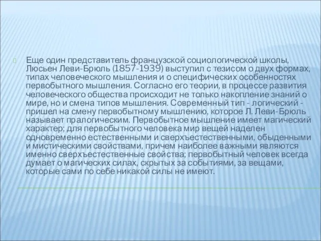 Еще один представитель французской социологической школы, Люсьен Леви-Брюль (1857-1939) выступил с тезисом