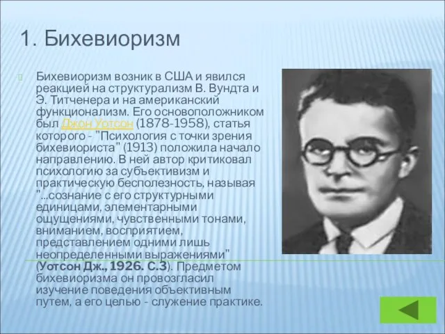 1. Бихевиоризм Бихевиоризм возник в США и явился реакцией на структурализм В.