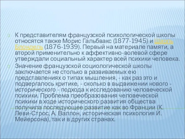 К представителям французской психологической школы относятся также Морис Гальбвакс (1877-1945) и Шарль