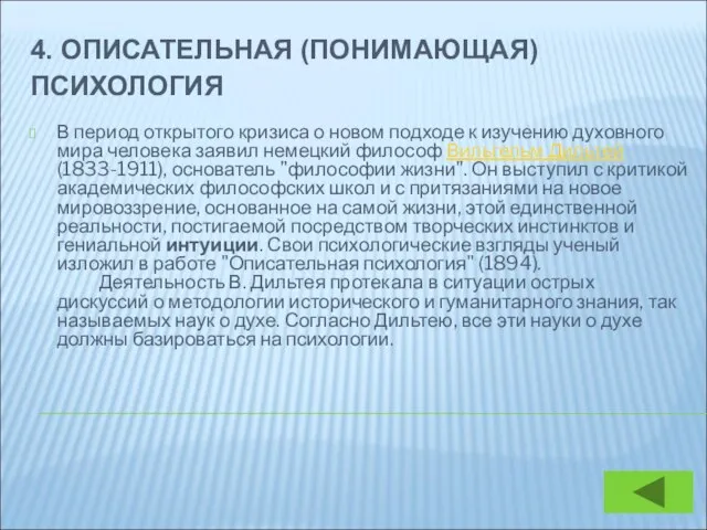 4. ОПИСАТЕЛЬНАЯ (ПОНИМАЮЩАЯ) ПСИХОЛОГИЯ В период открытого кризиса о новом подходе к