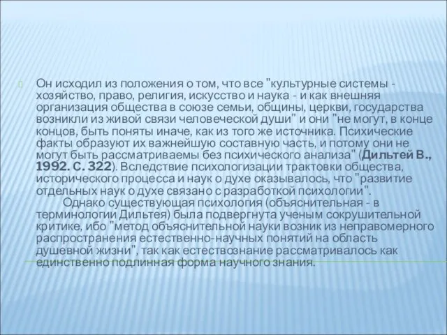 Он исходил из положения о том, что все "культурные системы - хозяйство,