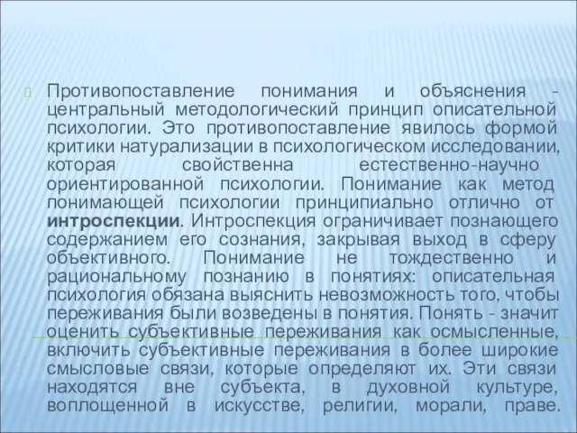 Противопоставление понимания и объяснения - центральный методологический принцип описательной психологии. Это противопоставление