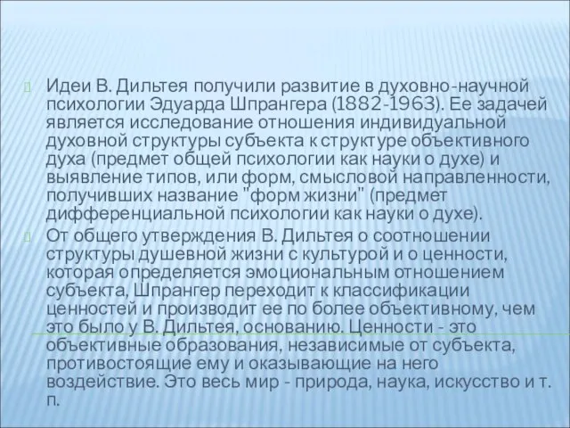 Идеи В. Дильтея получили развитие в духовно-научной психологии Эдуарда Шпрангера (1882-1963). Ее