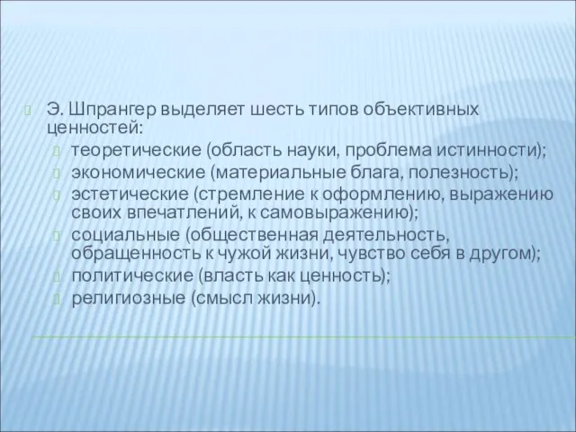 Э. Шпрангер выделяет шесть типов объективных ценностей: теоретические (область науки, проблема истинности);