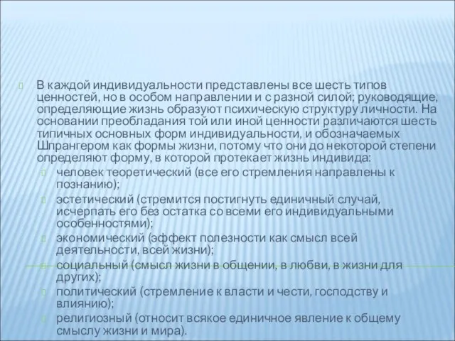 В каждой индивидуальности представлены все шесть типов ценностей, но в особом направлении