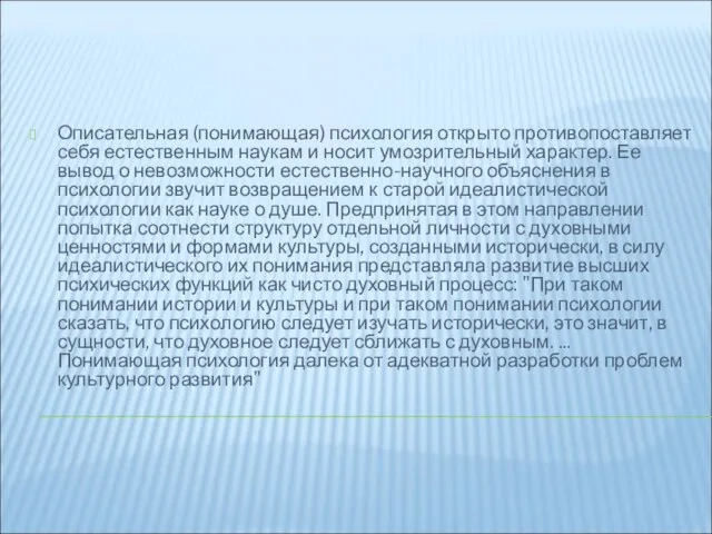 Описательная (понимающая) психология открыто противопоставляет себя естественным наукам и носит умозрительный характер.