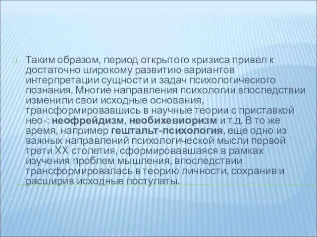 Таким образом, период открытого кризиса привел к достаточно широкому развитию вариантов интерпретации