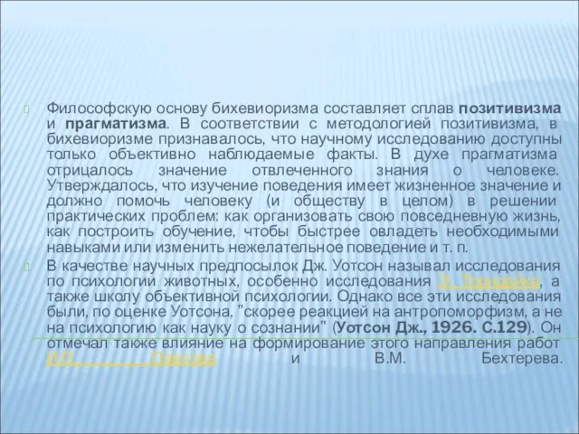 Философскую основу бихевиоризма составляет сплав позитивизма и прагматизма. В соответствии с методологией