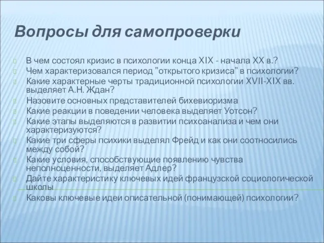 Вопросы для самопроверки В чем состоял кризис в психологии конца XIX -