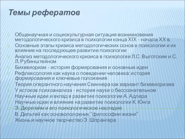 Темы рефератов Общенаучная и социокультурная ситуация возникновения методологического кризиса в психологии конца