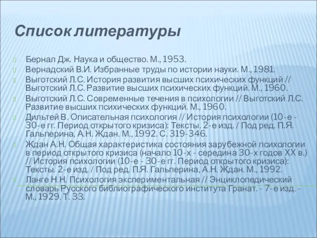 Список литературы Бернал Дж. Наука и общество. М., 1953. Вернадский В.И. Избранные