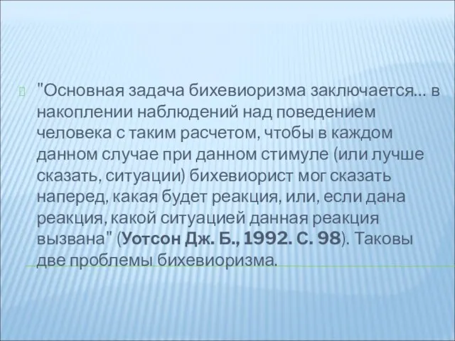 "Основная задача бихевиоризма заключается… в накоплении наблюдений над поведением человека с таким