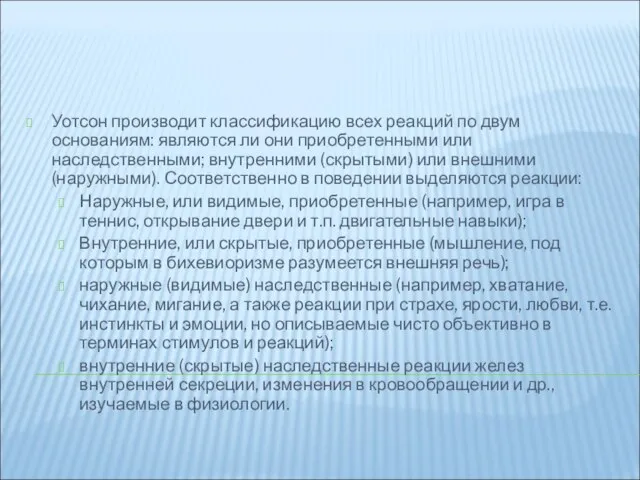 Уотсон производит классификацию всех реакций по двум основаниям: являются ли они приобретенными