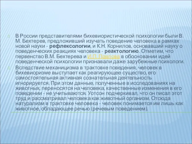 В России представителями бихевиористической психологии были В.М. Бехтерев, предложивший изучать поведение человека