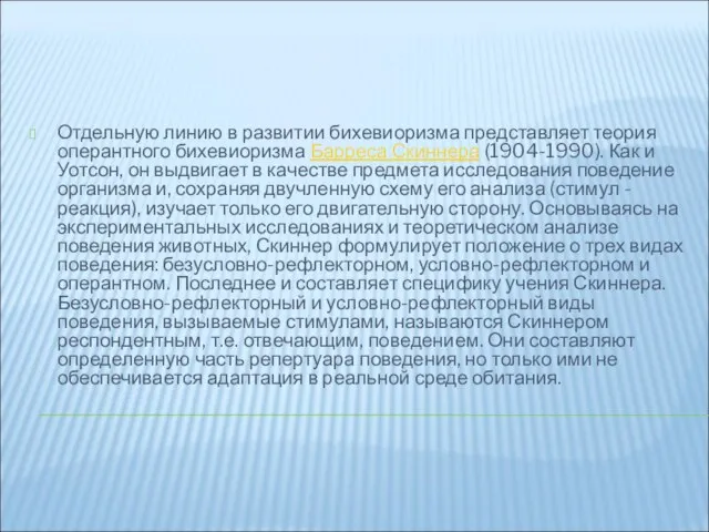 Отдельную линию в развитии бихевиоризма представляет теория оперантного бихевиоризма Барреса Скиннера (1904-1990).