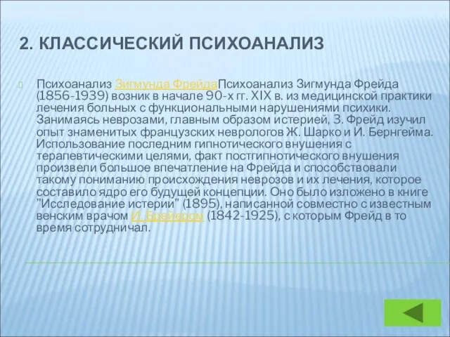 2. КЛАССИЧЕСКИЙ ПСИХОАНАЛИЗ Психоанализ Зигмунда ФрейдаПсихоанализ Зигмунда Фрейда (1856-1939) возник в начале