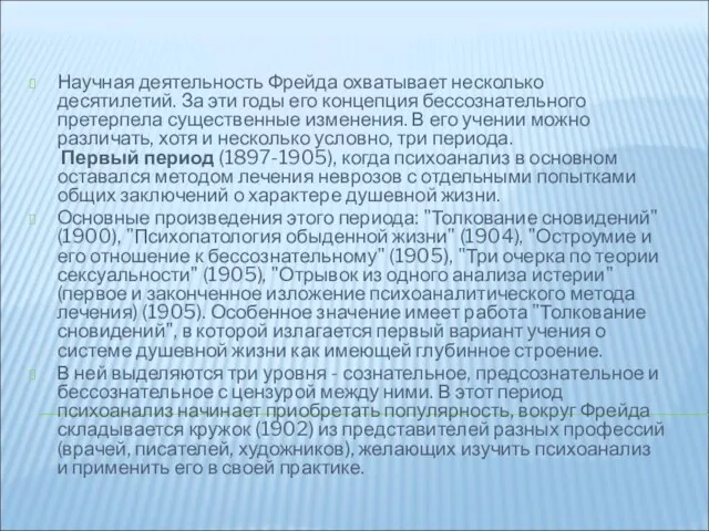 Научная деятельность Фрейда охватывает несколько десятилетий. За эти годы его концепция бессознательного