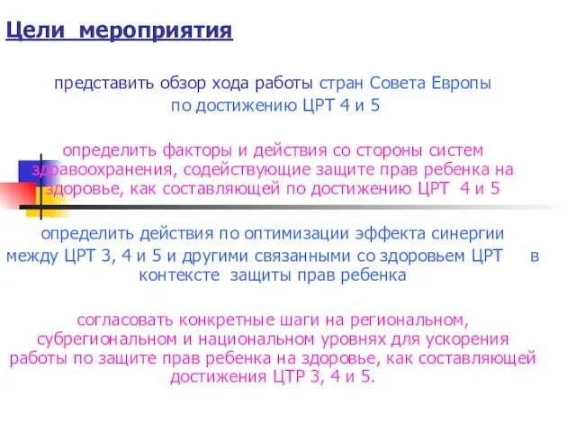 Цели мероприятия представить обзор хода работы стран Совета Европы по достижению ЦРТ