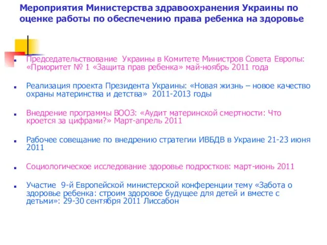 Председательствование Украины в Комитете Министров Совета Европы: «Приоритет № 1 «Защита прав