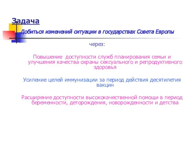 Задача Добиться изменений ситуации в государствах Совета Европы через: Повышение доступности служб