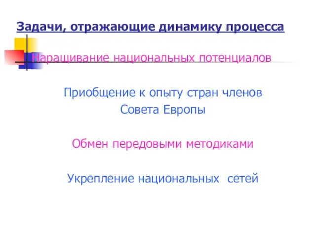 Задачи, отражающие динамику процесса Наращивание национальных потенциалов Приобщение к опыту стран членов