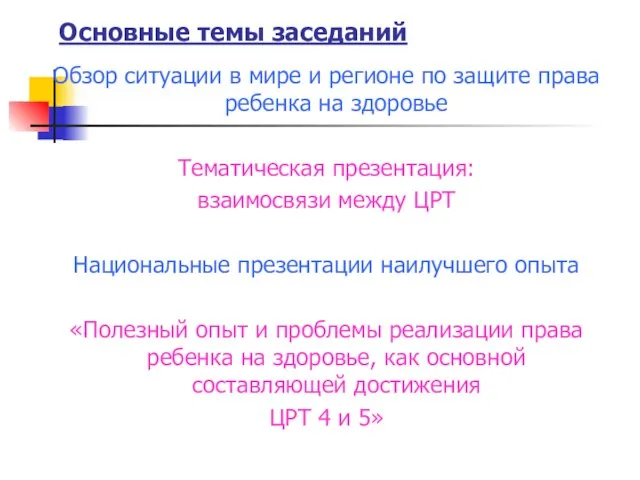 Основные темы заседаний Обзор ситуации в мире и регионе по защите права