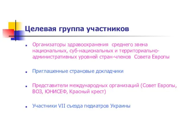 Целевая группа участников Организаторы здравоохранения среднего звена национальных, суб-национальных и территориально-административных уровней