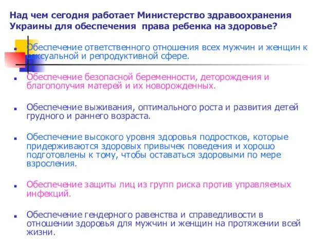 Обеспечение ответственного отношения всех мужчин и женщин к сексуальной и репродуктивной сфере.