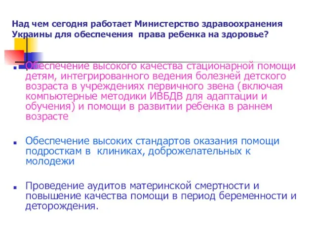 Обеспечение высокого качества стационарной помощи детям, интегрированного ведения болезней детского возраста в