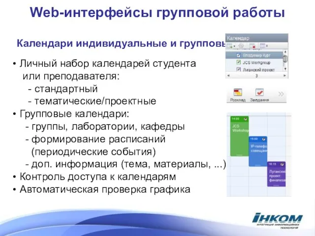 Web-интерфейсы групповой работы Календари индивидуальные и групповые: Личный набор календарей студента или