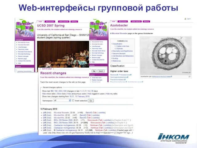 Web-интерфейсы групповой работы