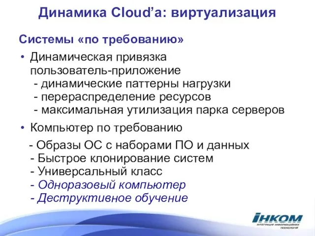 Динамика Cloud’a: виртуализация Системы «по требованию» Динамическая привязка пользователь-приложение - динамические паттерны