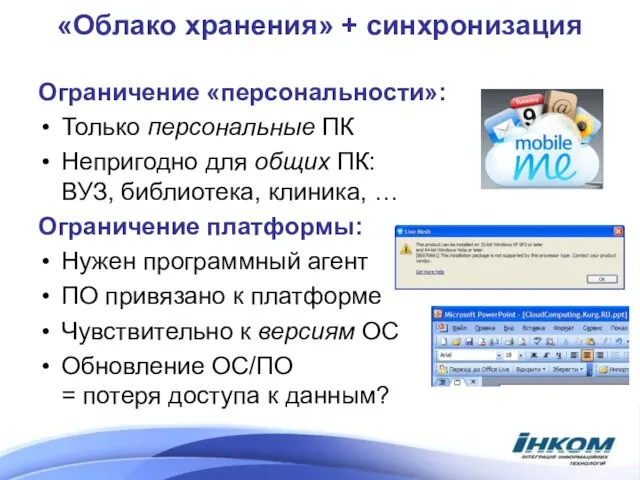 «Облако хранения» + синхронизация Ограничение «персональности»: Только персональные ПК Непригодно для общих