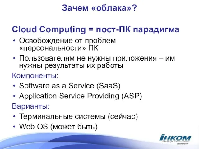 Зачем «облака»? Cloud Computing = пост-ПК парадигма Освобождение от проблем «персональности» ПК